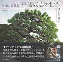 盆栽芸術-人- : 小林國雄の世界 アジア太平洋観光社　サイン本 Amazon.co.jp: 盆栽芸術/人: 小林國雄の世界 : 小林國雄: 本